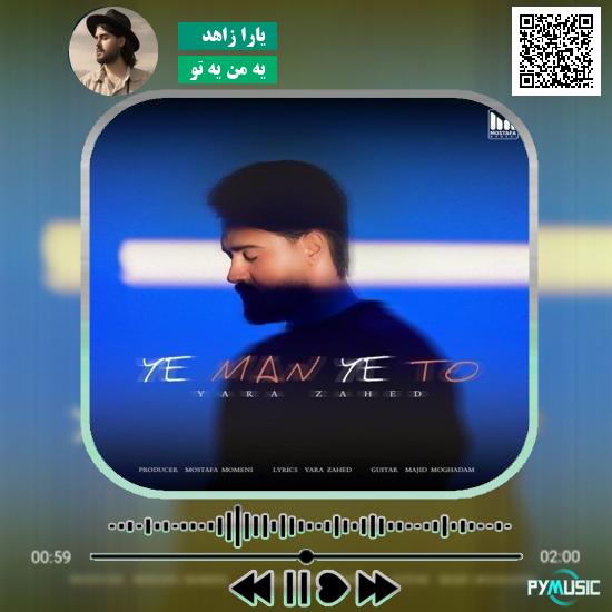 دانلود آهنگ یه من یه تو یارا زاهد